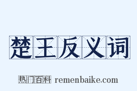 楚王反义词是什么意思的图片